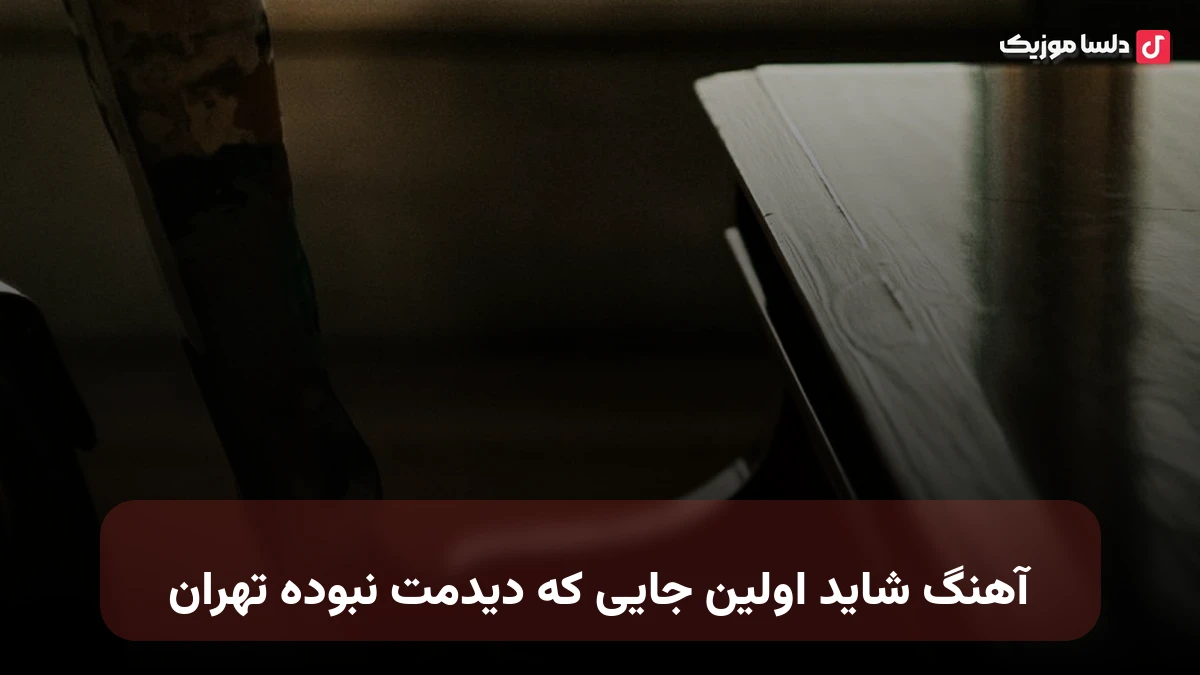 شاید اولین جایی که دیدمت نبوده تهران نسخه اصلی